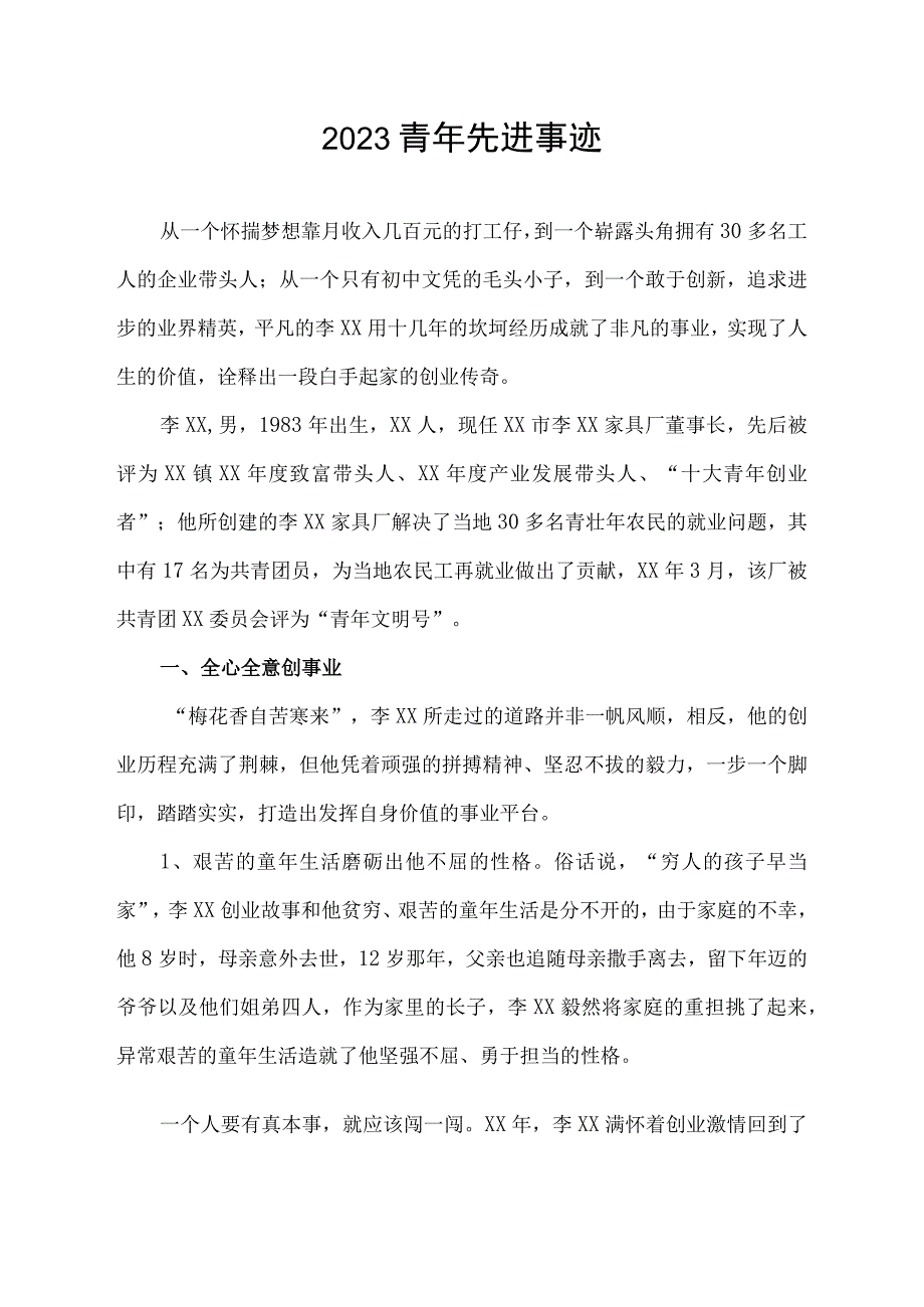 2023青年先进事迹.docx_第1页