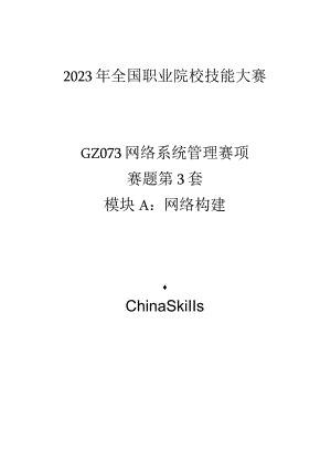 GZ073 网络系统管理赛项赛题第3套-2023年全国职业院校技能大赛赛项赛题.docx