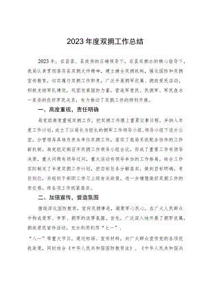 县2023年度双拥工作总结.docx