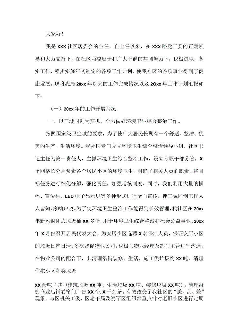 社区居委会主任述职述廉报告范文两篇.docx_第3页