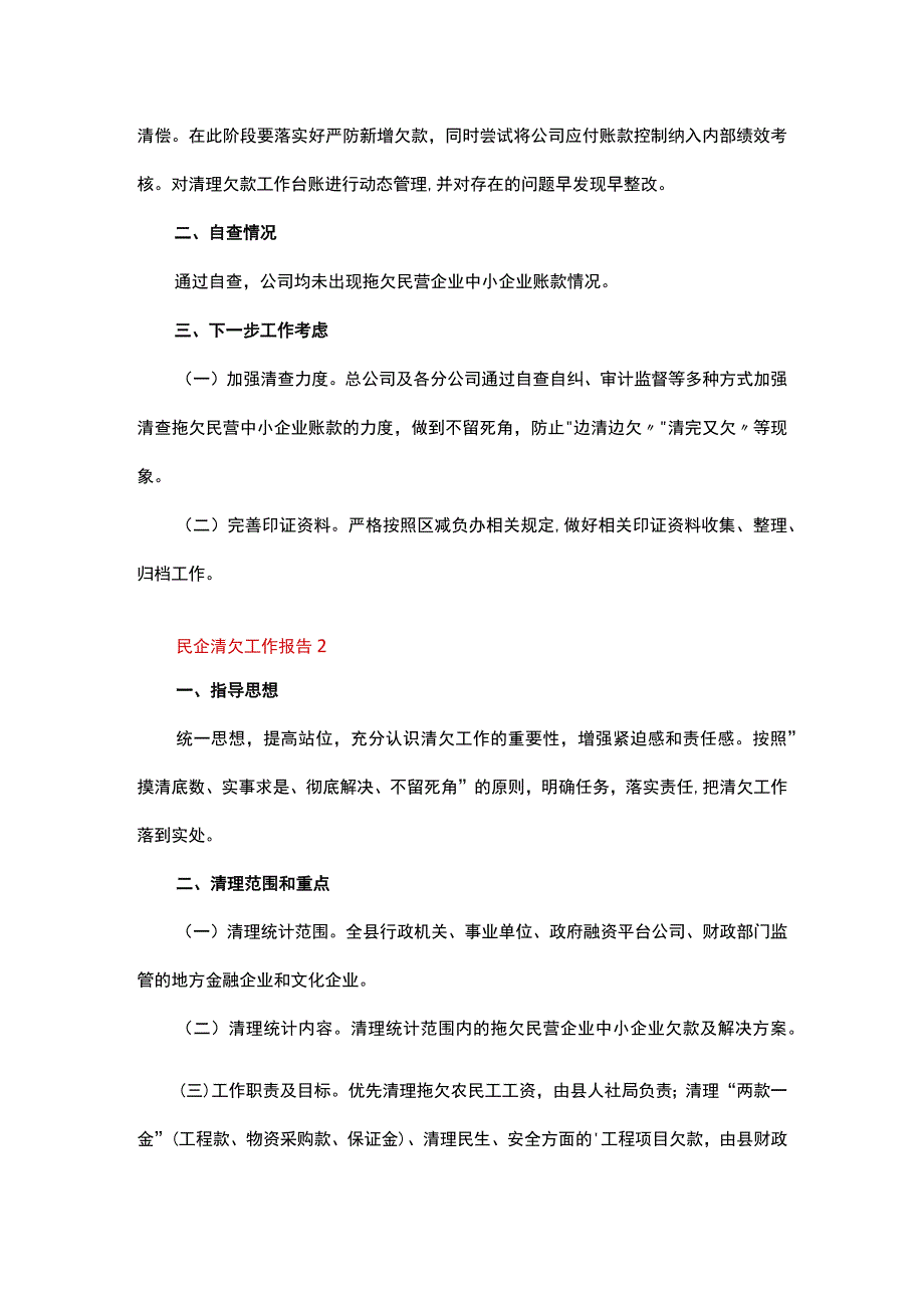 民企清欠工作报告范文（精选5篇）.docx_第2页