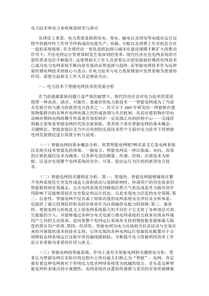 电力技术和电力系统规划研究与探讨.docx