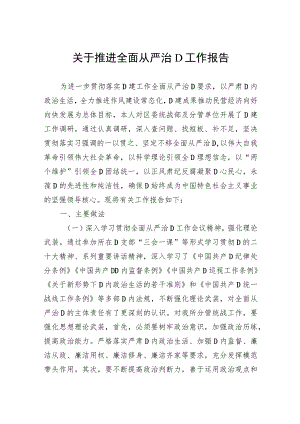 关于推进全面从严治党工作报告.docx