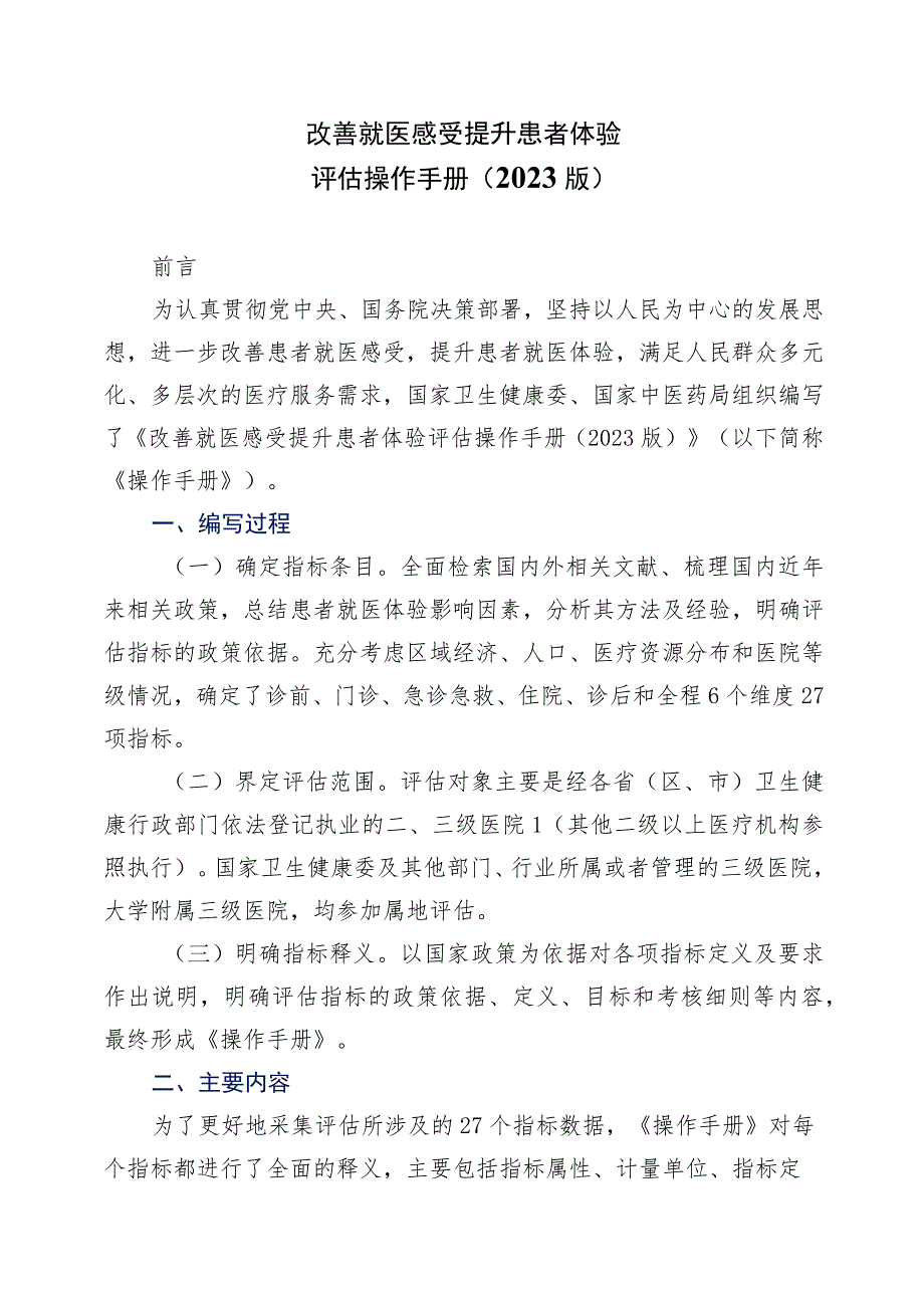 学习解读改善就医感受 提升患者体验评估操作手册（2023 版）（讲义）.docx_第1页