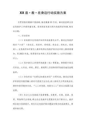 XX县“救”在身边行动实施方案.docx