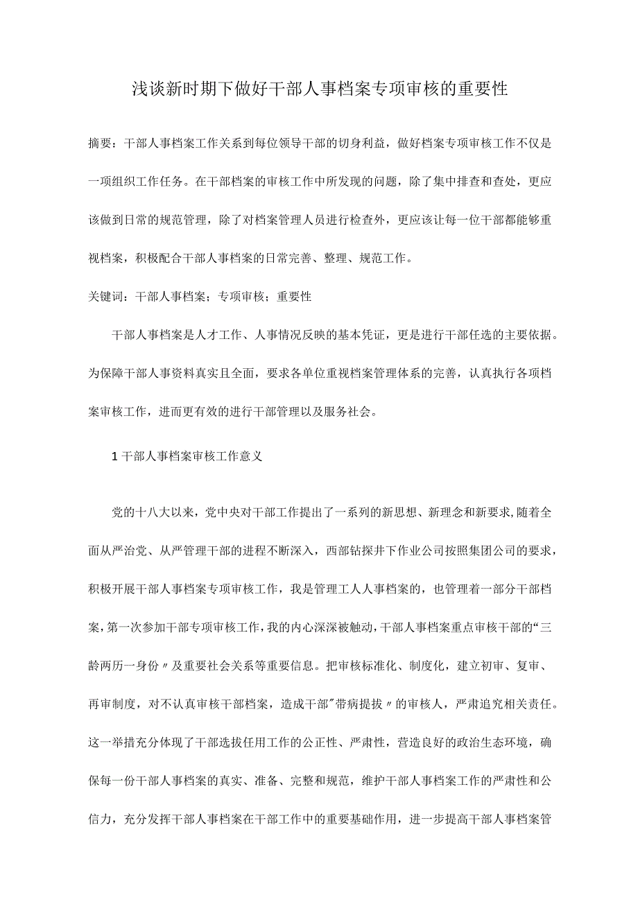 浅谈新时期下做好干部人事档案专项审核的重要性.docx_第1页