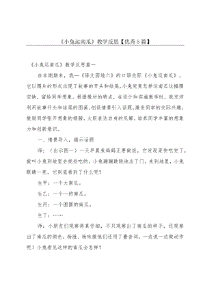 《小兔运南瓜》教学反思【优秀5篇】.docx