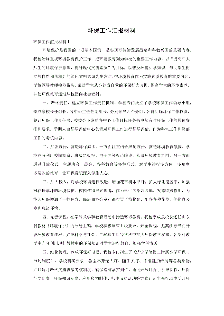 环保工作汇报材料.docx_第1页