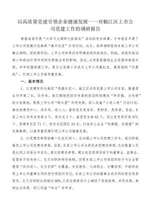 以高质量党建引领企业健康发展——对椒江区上市公司党建工作的调研报告.docx