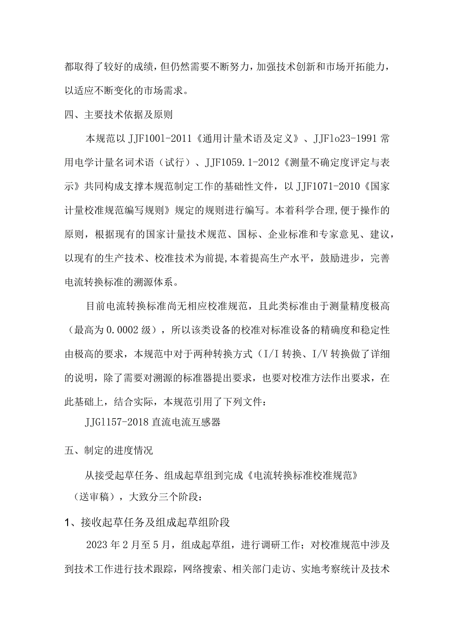 湖南省地方计量技术规范《电流转换标准校准规范》编制说明.docx_第3页
