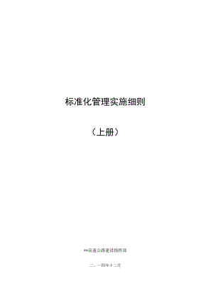 高速公路施工标准化管理实施细则.docx