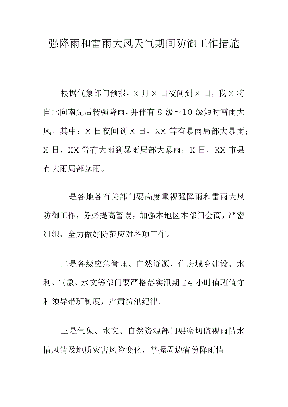 强降雨和雷雨大风天气期间防御工作措施.docx_第1页