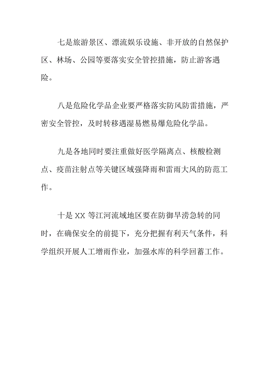 强降雨和雷雨大风天气期间防御工作措施.docx_第3页