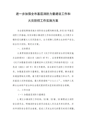 进一步加强全市基层消防力量建设工作和火灾防控工作实施方案.docx