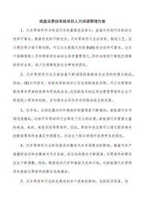 底盘及悬挂系统项目人力资源管理方案.docx