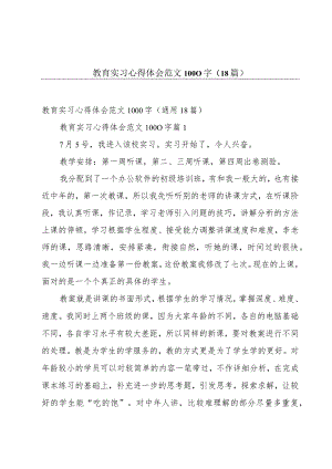 教育实习心得体会范文1000字（18篇）.docx