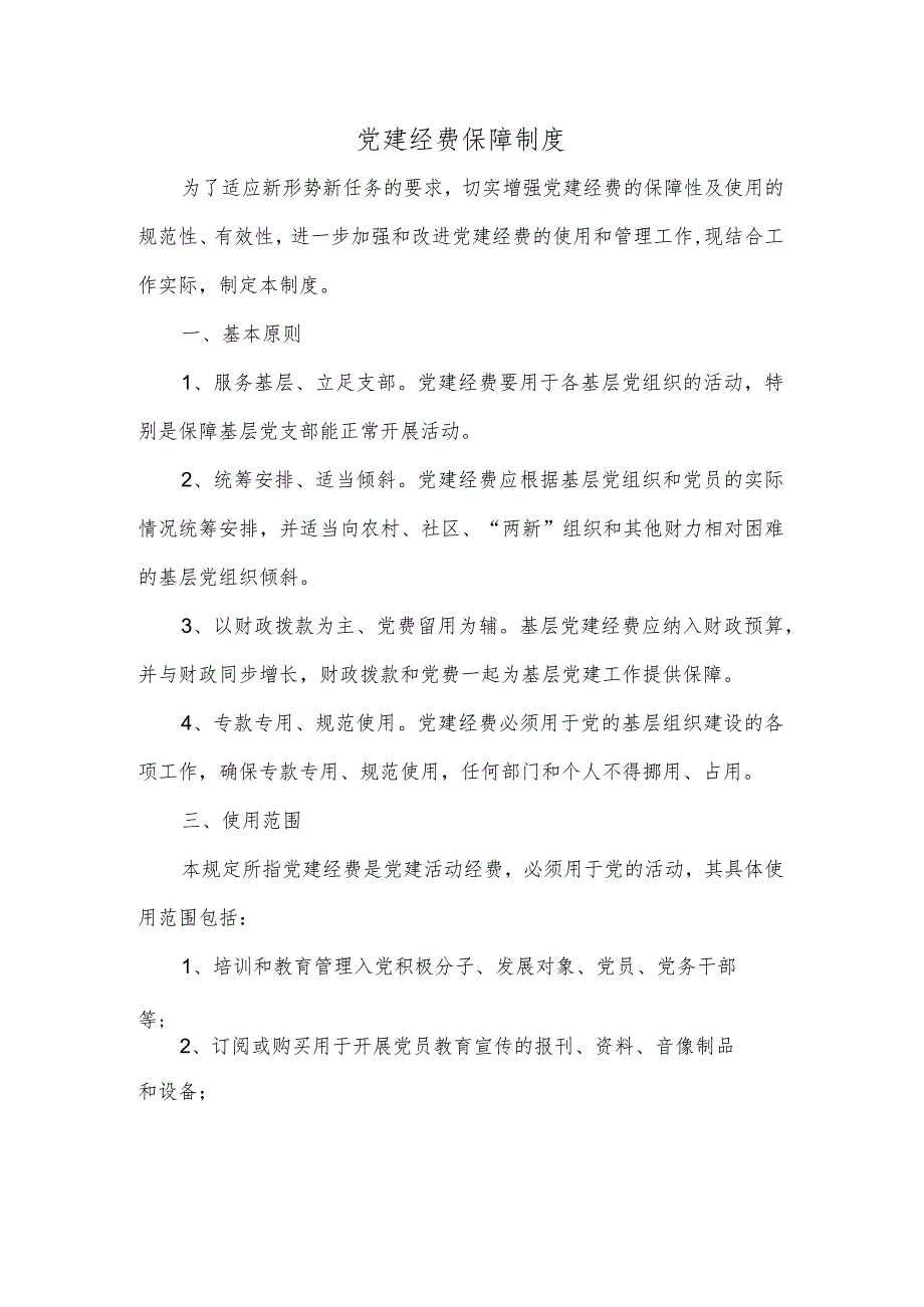 党建经费保障制度精选.docx_第1页