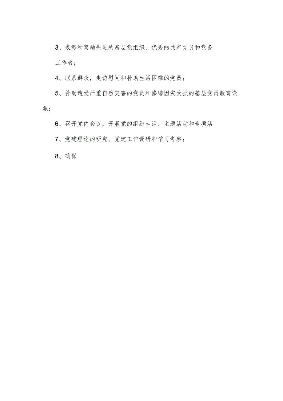 党建经费保障制度精选.docx_第2页