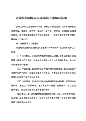 运输结构调整示范市实施方案编制指南.docx