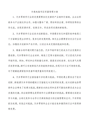 车载电脑项目质量管理方案.docx