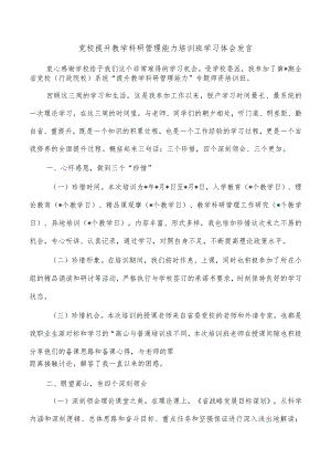 党校提升教学科研管理能力培训班学习体会发言.docx