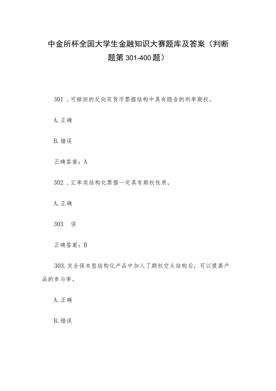 中金所杯全国大学生金融知识大赛题库及答案（判断题第301-400题）.docx_第1页