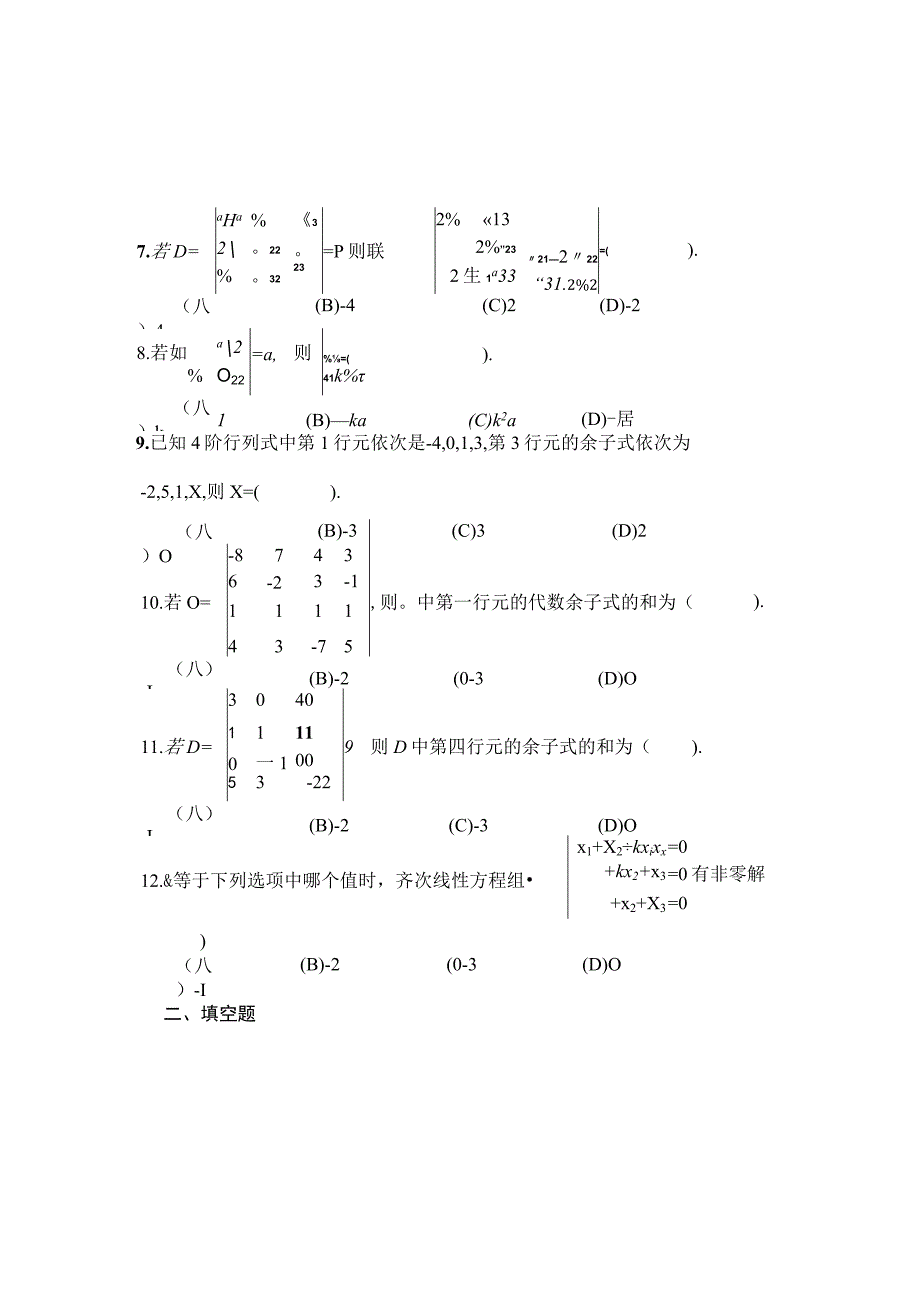 线性代数习题集(带答案).docx_第2页