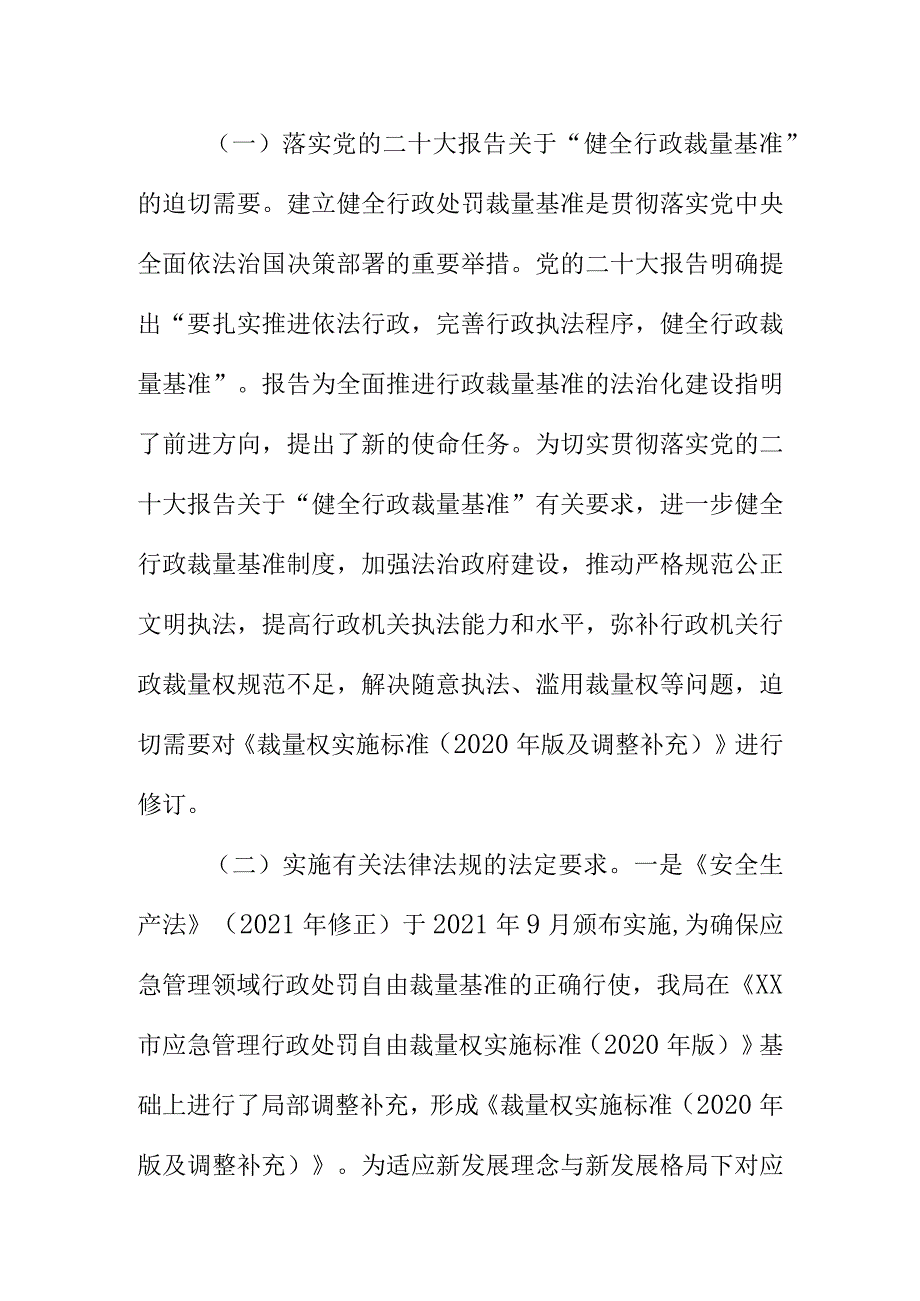 XX市应急管理行政处罚自由裁量基准修订说明.docx_第2页