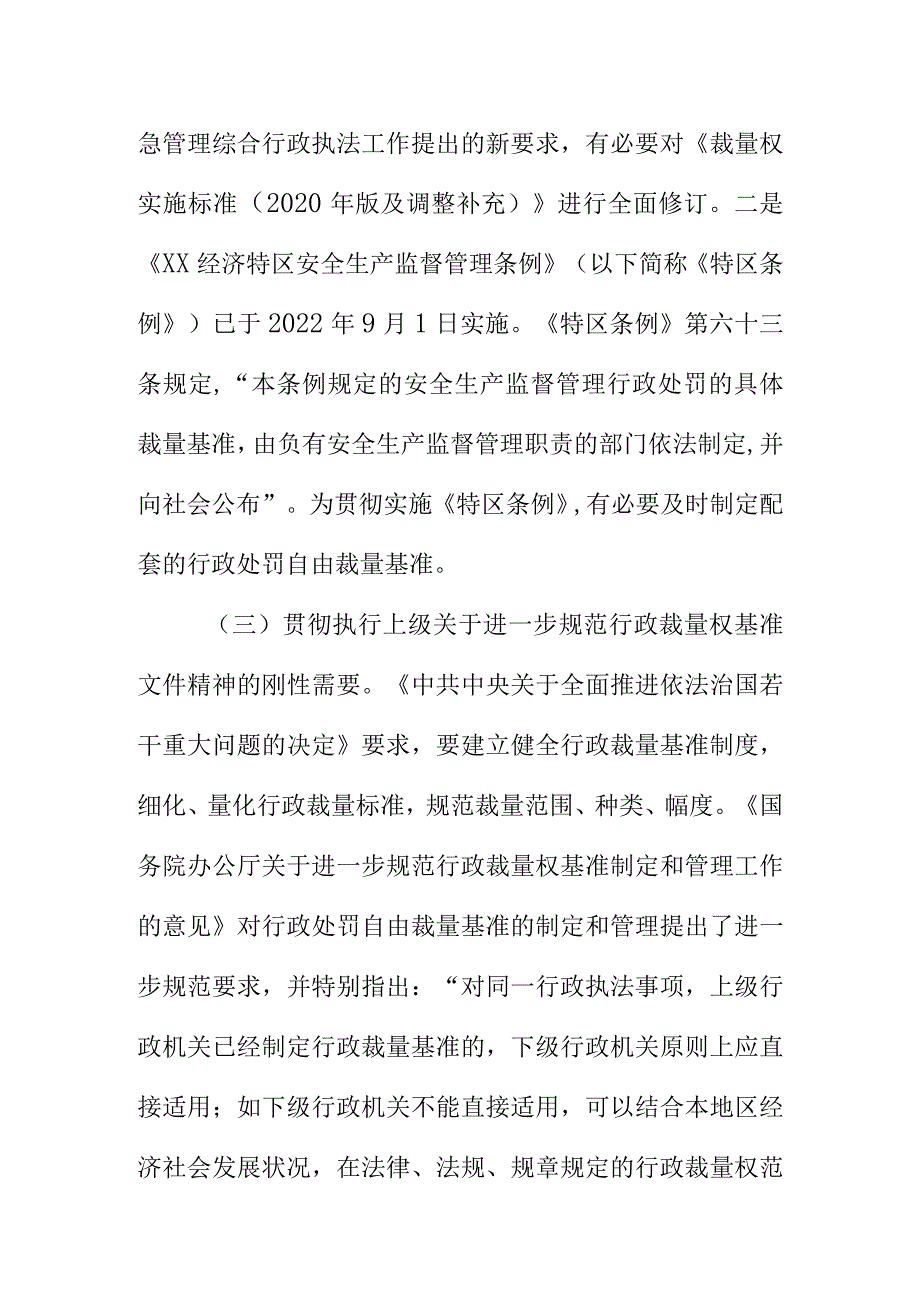 XX市应急管理行政处罚自由裁量基准修订说明.docx_第3页