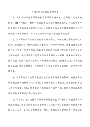 传动系统项目风险管理方案.docx