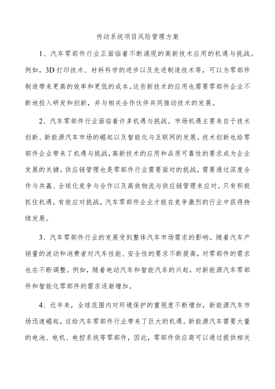 传动系统项目风险管理方案.docx_第1页