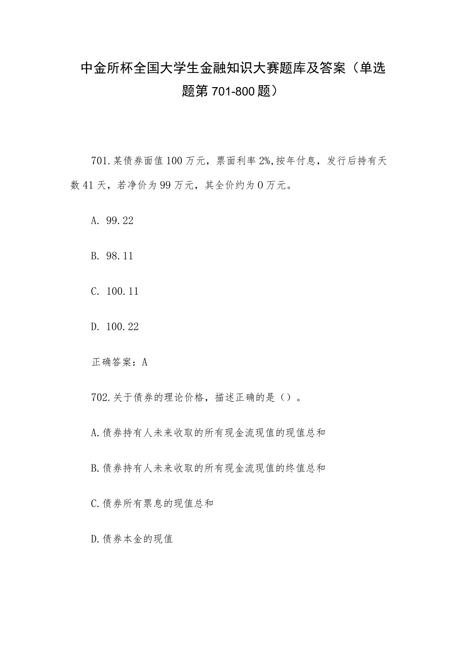 中金所杯全国大学生金融知识大赛题库及答案（单选题第701-800题）.docx_第1页