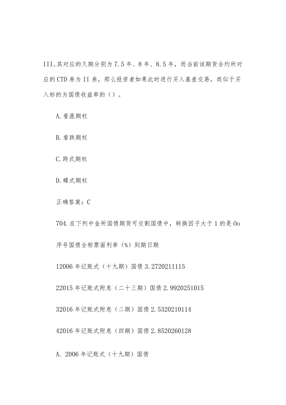 中金所杯全国大学生金融知识大赛题库及答案（单选题第701-800题）.docx_第2页