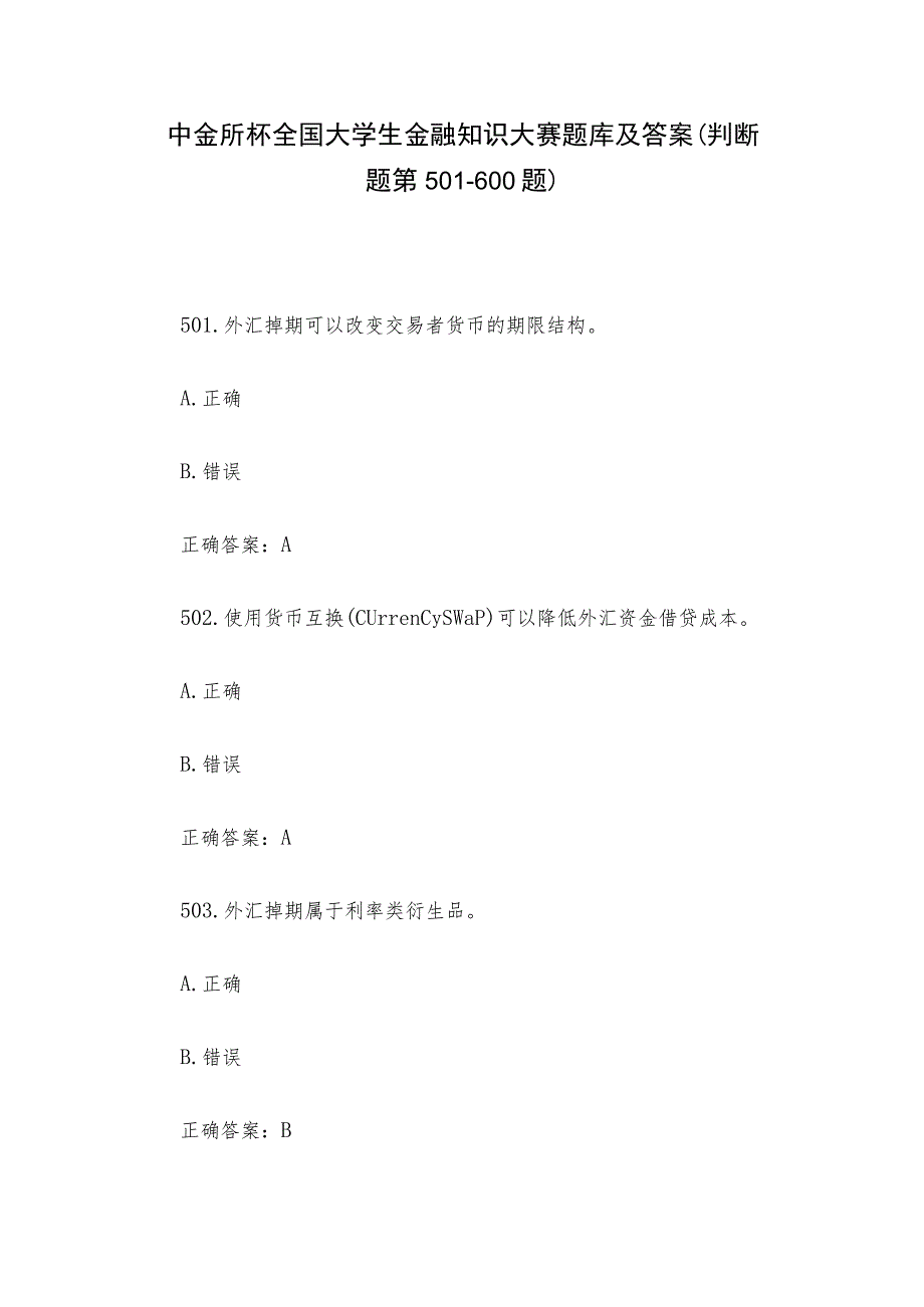 中金所杯全国大学生金融知识大赛题库及答案（判断题第501-600题）.docx_第1页