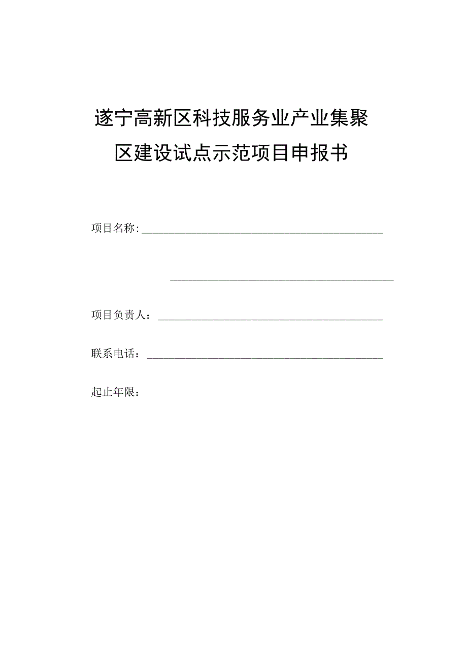 遂宁高新区科技服务业产业集聚区建设试点示范项目申报书.docx_第1页