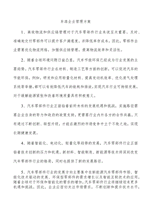 车漆企业管理方案.docx