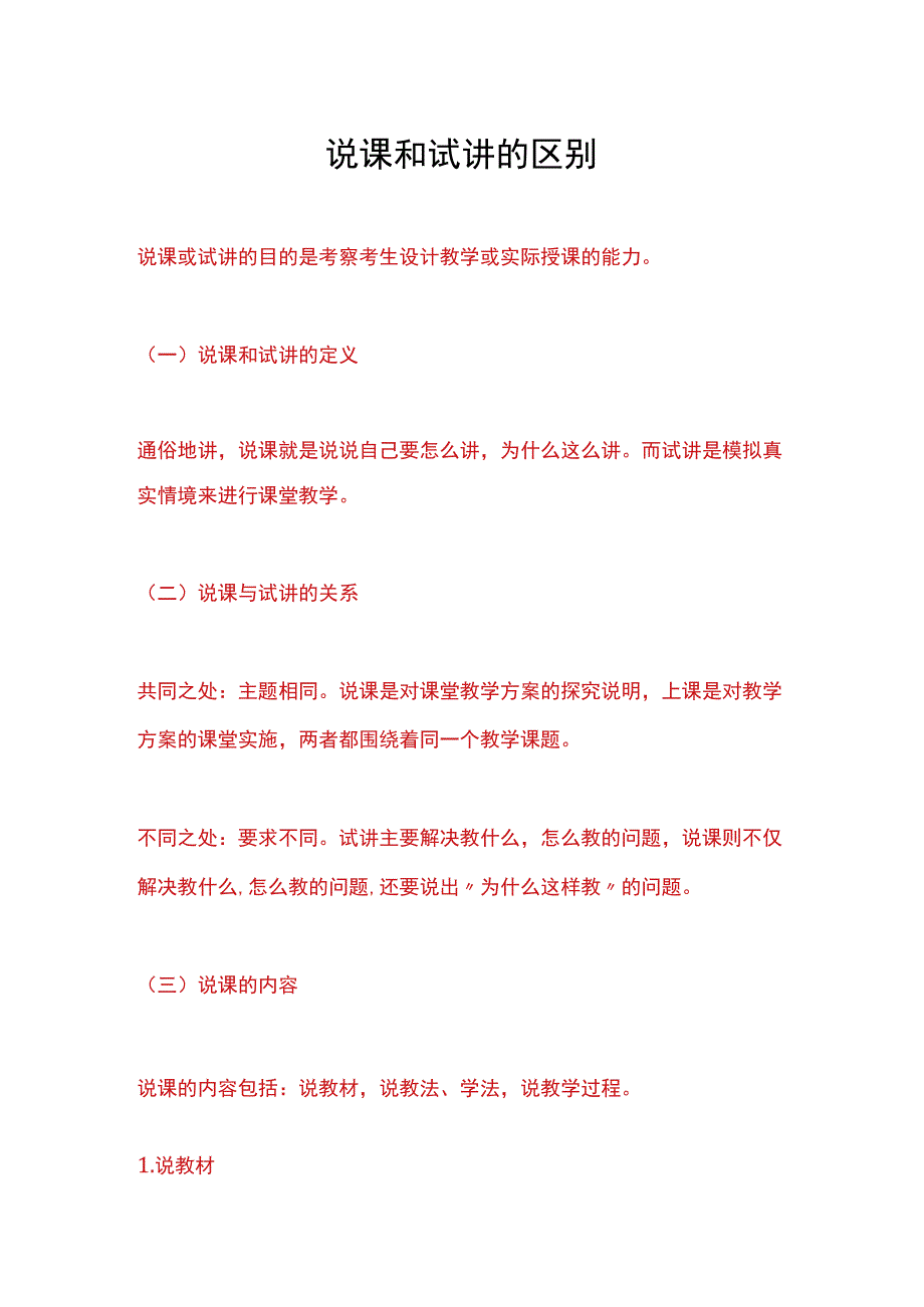 说课和试讲的区别.docx_第1页