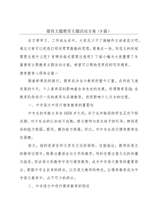 德育主题教育主题活动方案（9篇）.docx