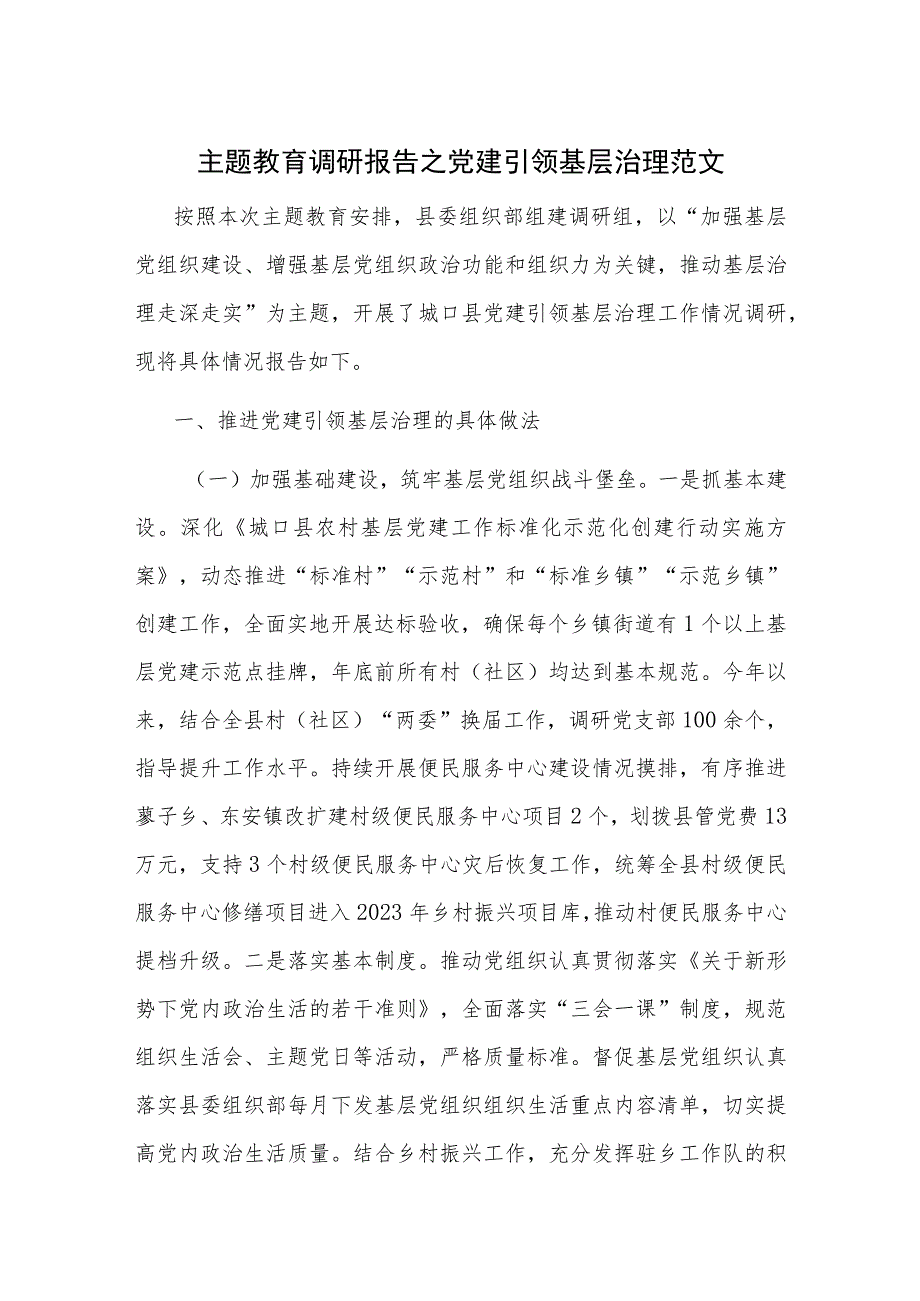 主题教育调研报告之党建引领基层治理范文.docx_第1页