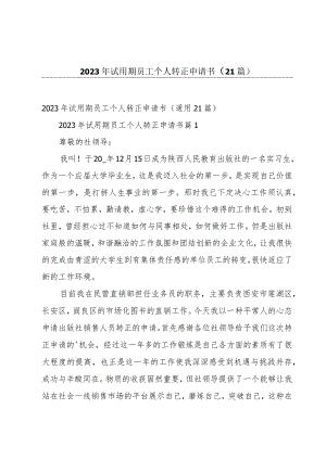 2023年试用期员工个人转正申请书（21篇）.docx