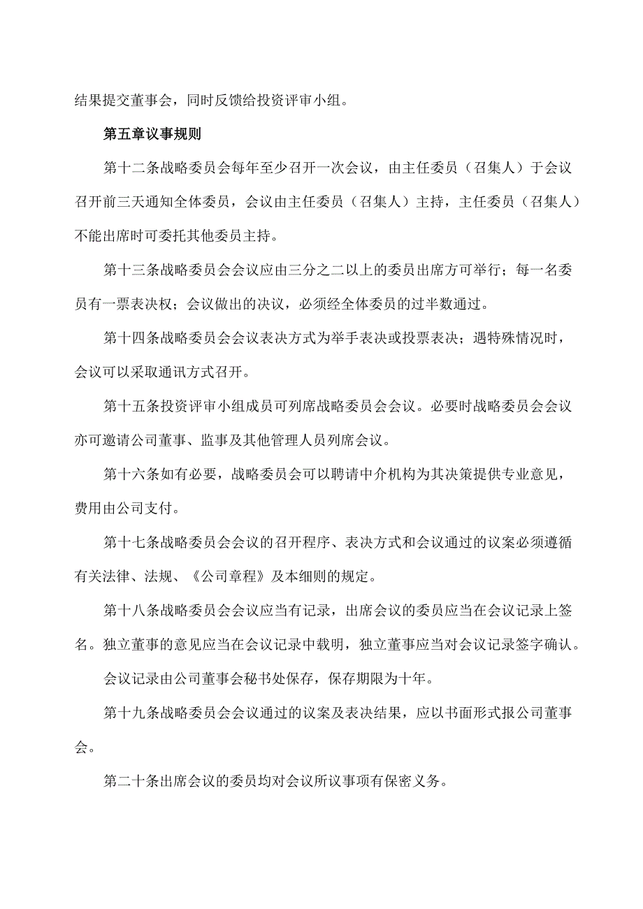 XX旅游股份有限公司董事会战略委员会工作细则（2023年x月修订）.docx_第3页