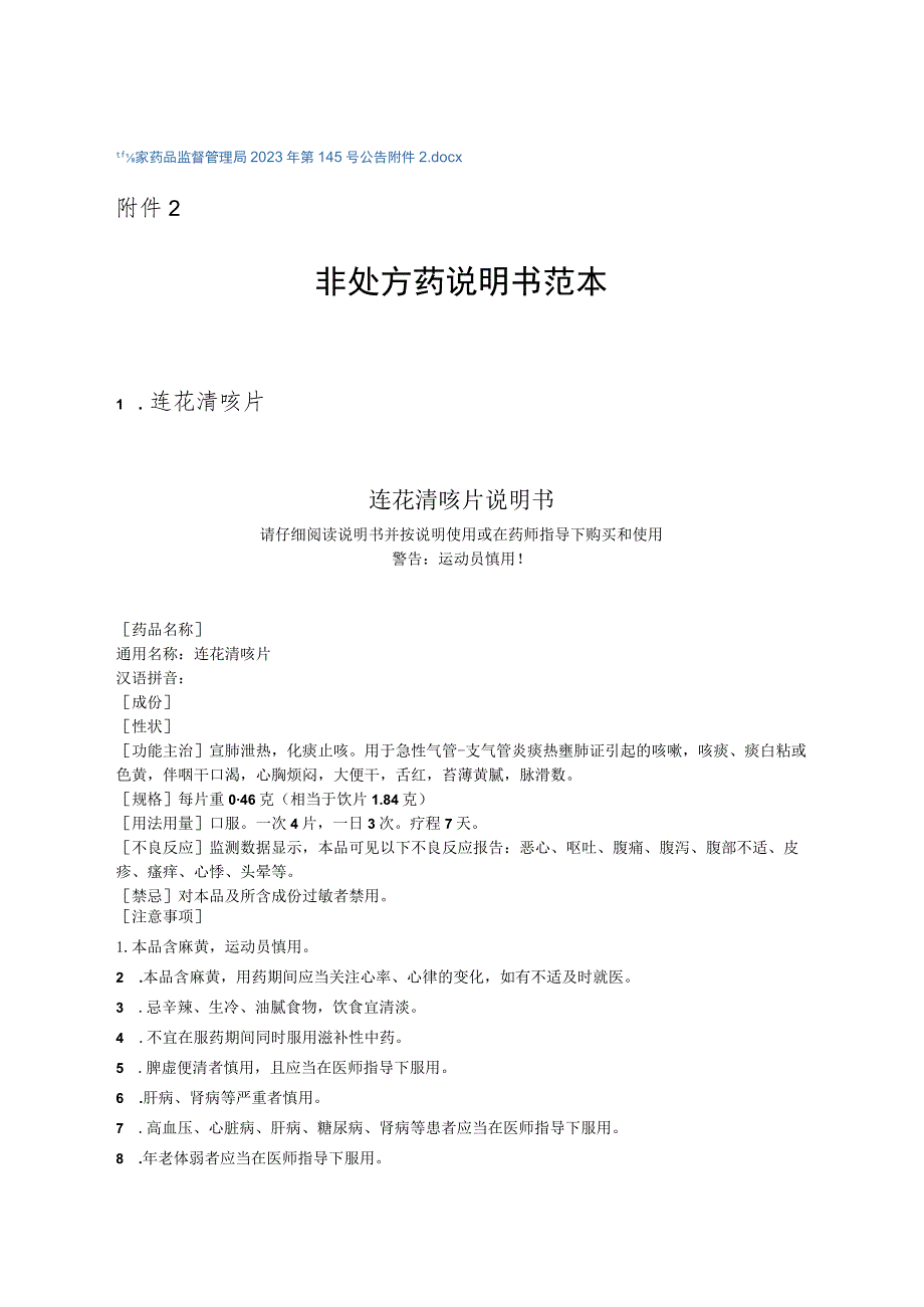 连花清咳片、滋阴益胃胶囊、小儿芪楂口服液等3种非处方药说明书范本.docx_第2页