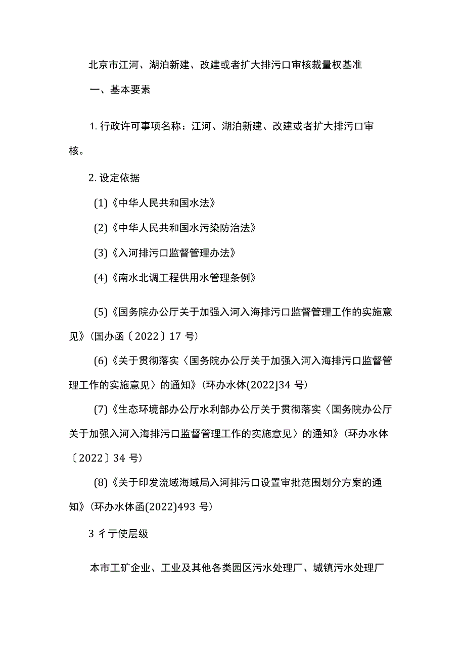 北京市江河、湖泊新建、改建或者扩大排污口审核裁量权基准.docx_第1页