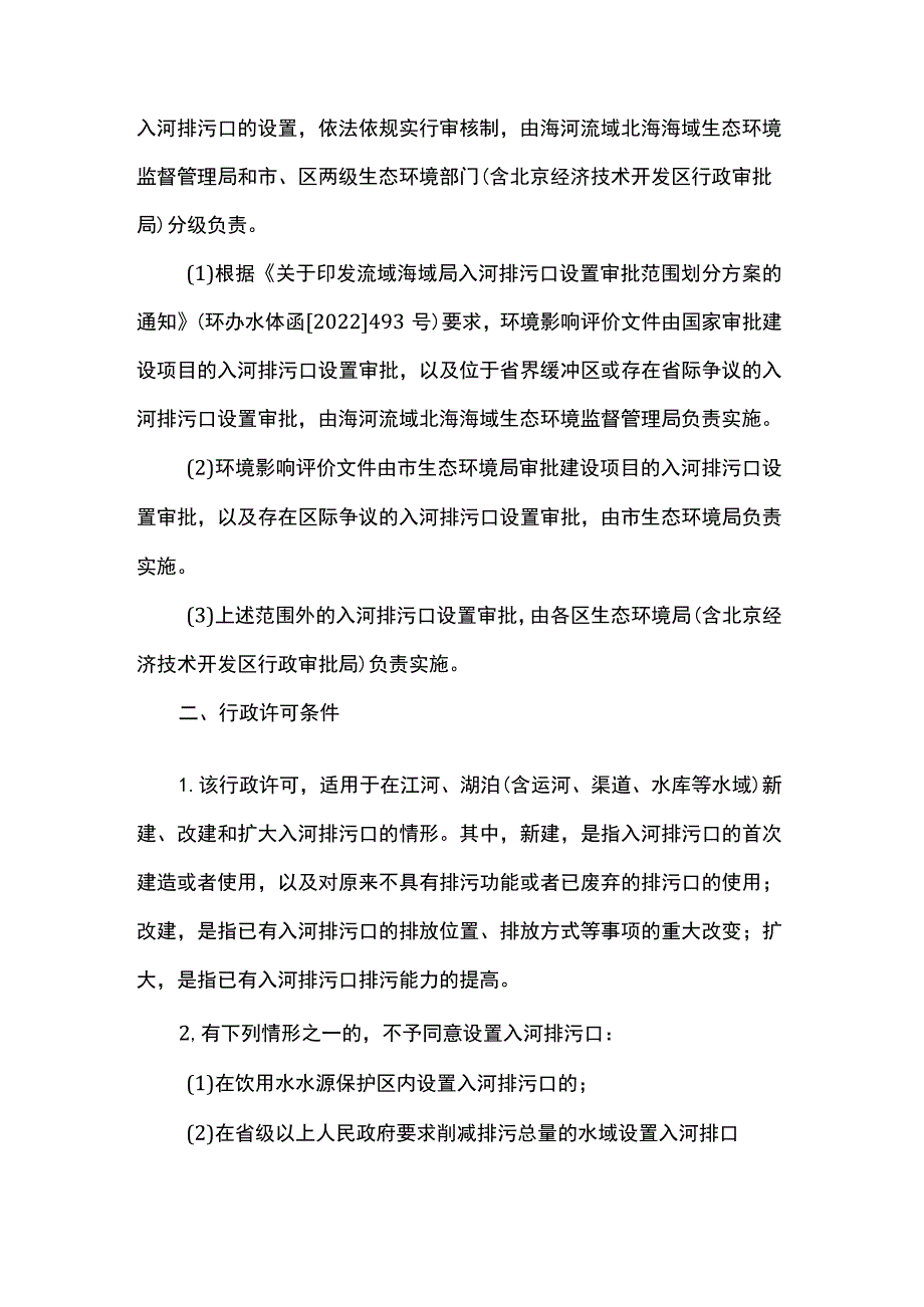 北京市江河、湖泊新建、改建或者扩大排污口审核裁量权基准.docx_第2页