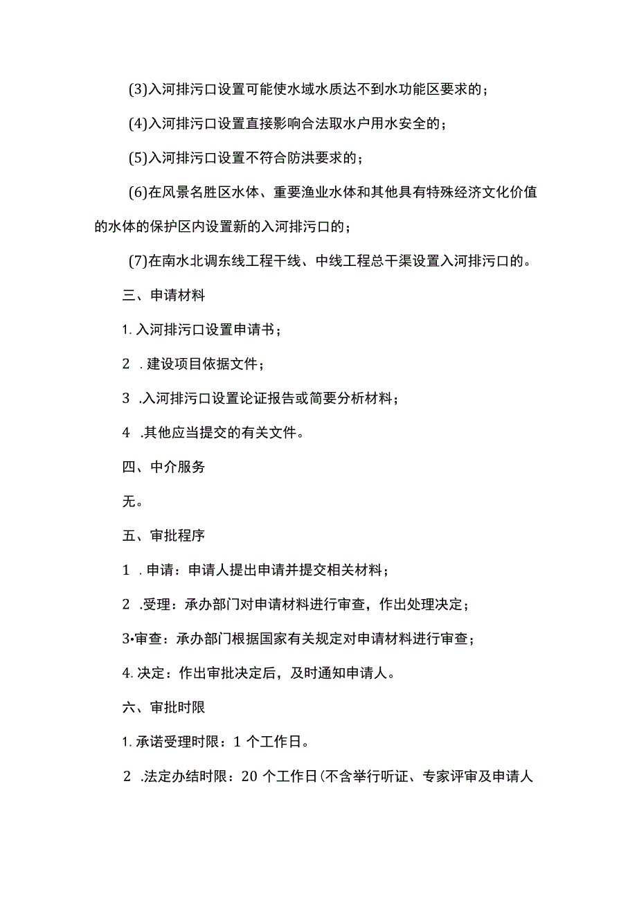 北京市江河、湖泊新建、改建或者扩大排污口审核裁量权基准.docx_第3页