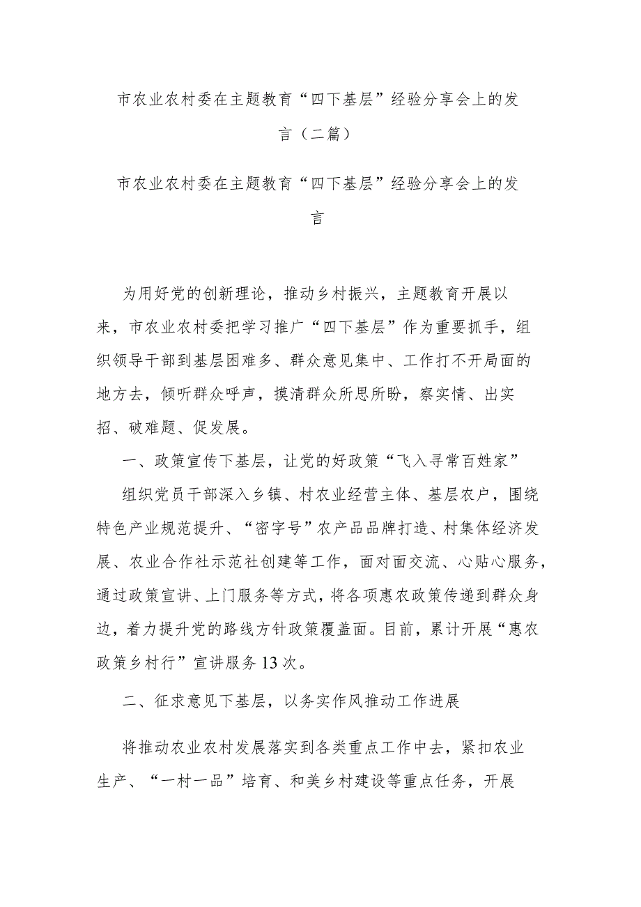 市农业农村委在主题教育“四下基层”经验分享会上的发言(二篇).docx_第1页