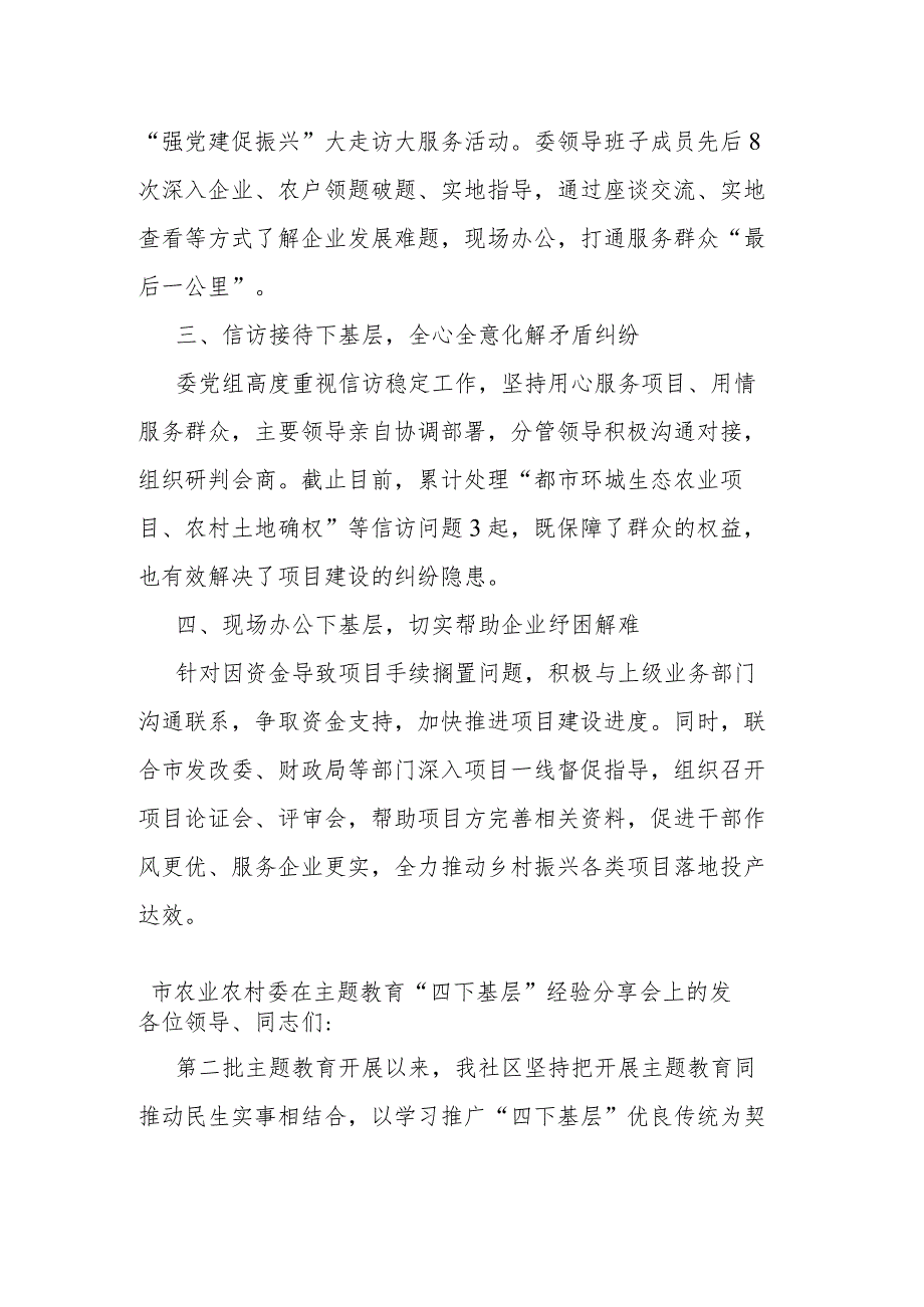 市农业农村委在主题教育“四下基层”经验分享会上的发言(二篇).docx_第2页