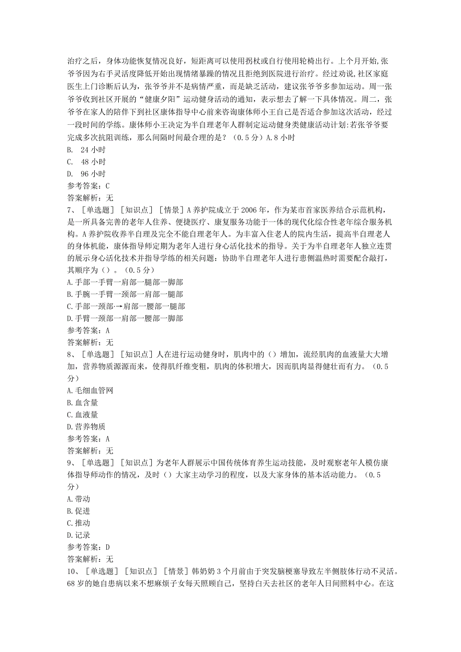 老年康体指导各章节练习测试题库含答案.docx_第2页