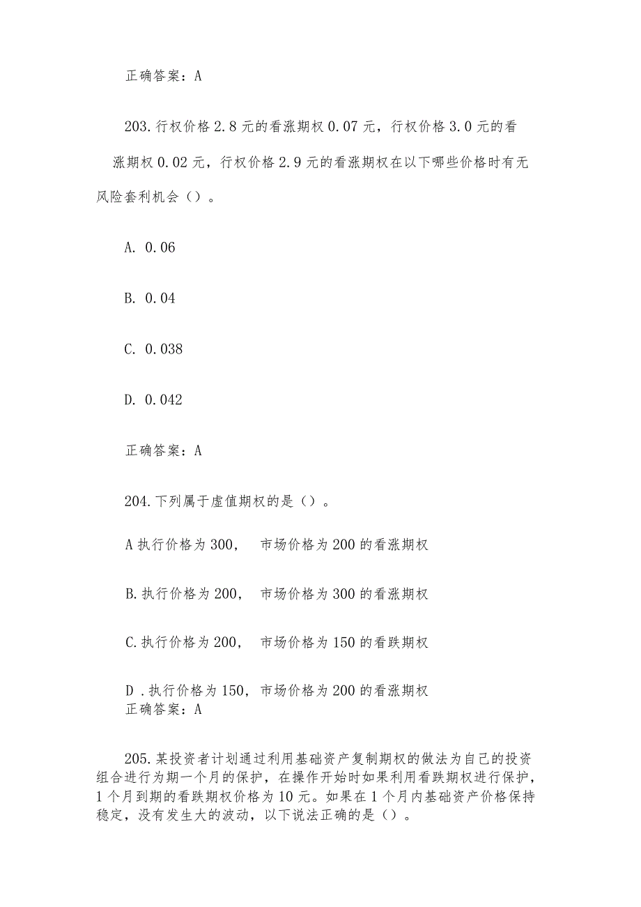 中金所杯全国大学生金融知识大赛题库及答案（单选题第201-300题）.docx_第2页