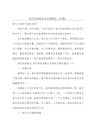 电气自动化实习心得体会（18篇）.docx